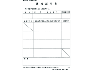 譲渡証明書