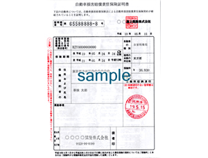 自賠責保険証明書
