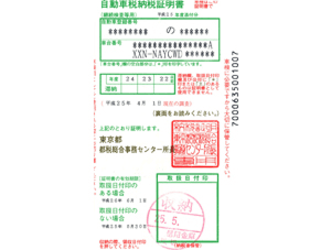 自動車税納税証明書